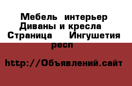 Мебель, интерьер Диваны и кресла - Страница 3 . Ингушетия респ.